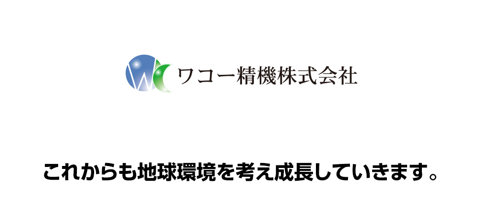 これからも地球環境を考え成長していきます。