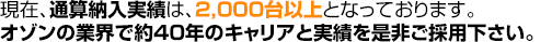 現在、通算納入実績は、2,000台以上となっております。オゾンの業界で約40年のキャリアと実績を是非ご採用下さい。